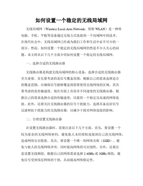 如何设置一个稳定的无线局域网