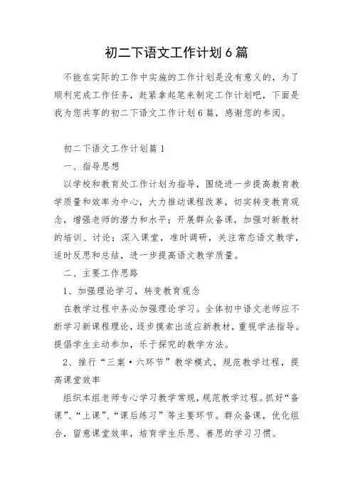 初二下语文工作计划6篇