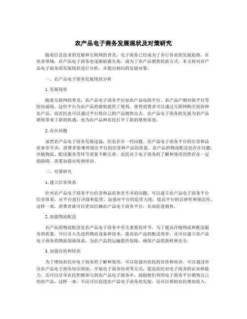农产品电子商务发展现状及对策研究