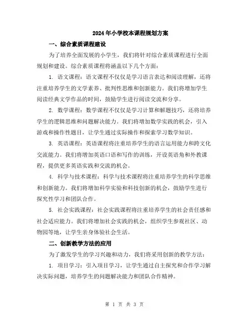 2024年小学校本课程规划方案