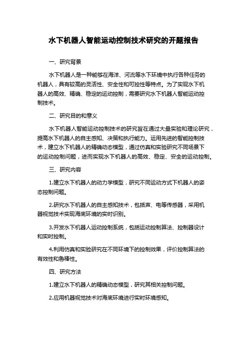 水下机器人智能运动控制技术研究的开题报告