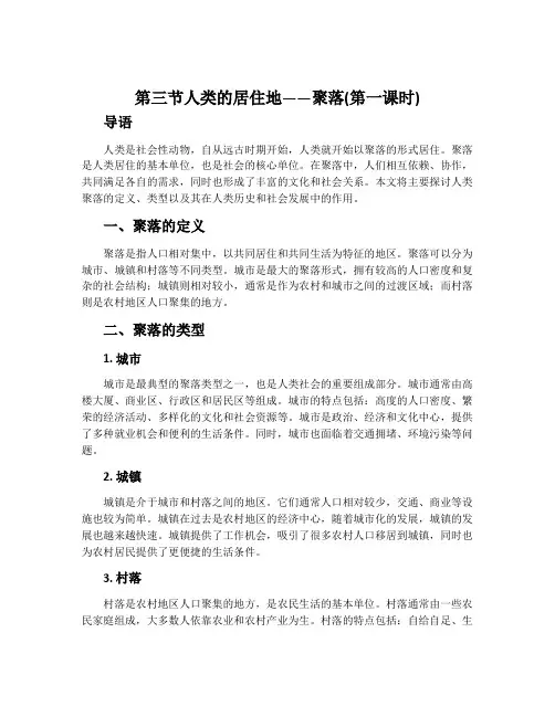 第三节人类的居住地——聚落(第一课时)