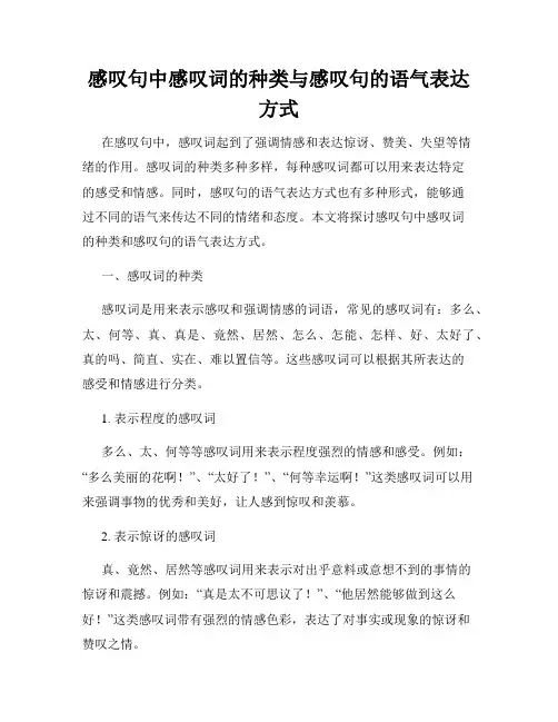 感叹句中感叹词的种类与感叹句的语气表达方式