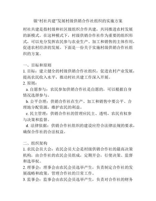 镇“村社共建”发展村级供销合作社组织的实施方案