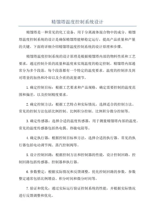 精馏塔温度控制系统设计