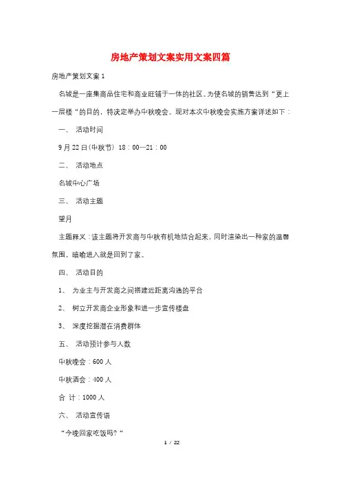 房地产策划文案实用文案四篇