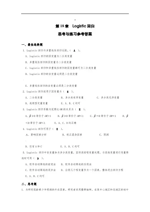 第18章-Logistic回归思考与练习参考答案
