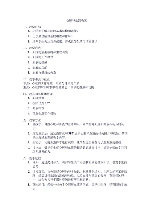 心脏和血液教案