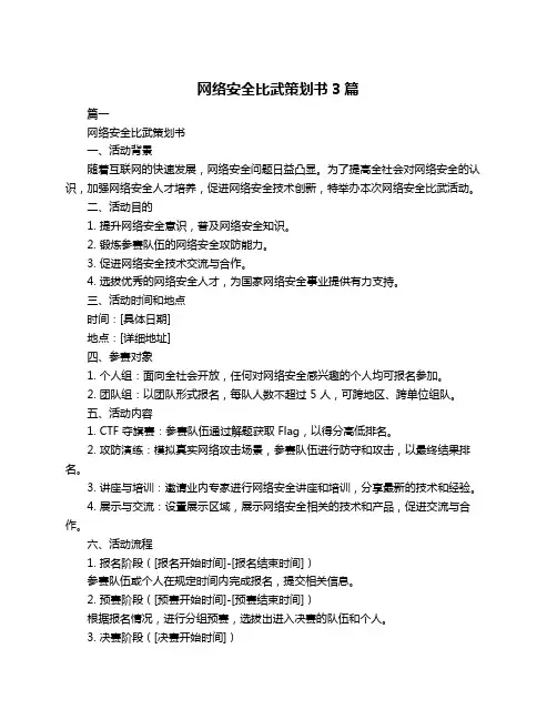 网络安全比武策划书3篇