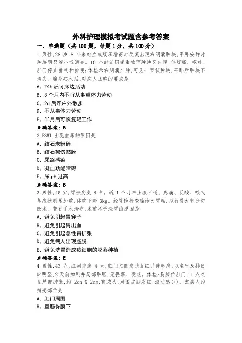 外科护理模拟考试题含参考答案