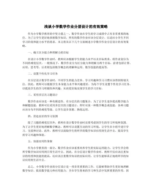 浅谈小学数学作业分层设计的有效策略