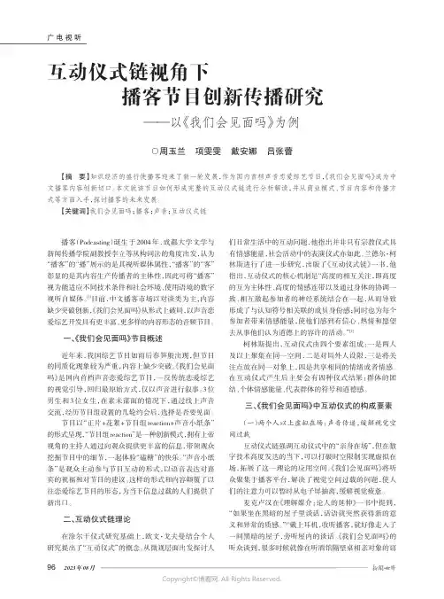 互动仪式链视角下播客节目创新传播研究——以《我们会见面吗》为例