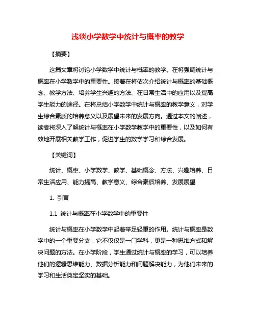 浅谈小学数学中统计与概率的教学