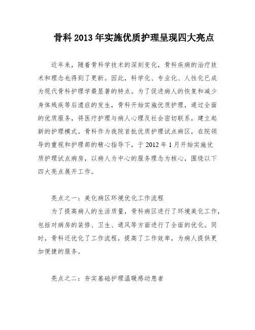 骨科2013年实施优质护理呈现四大亮点