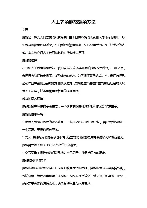 人工养殖鹧鸪繁殖方法
