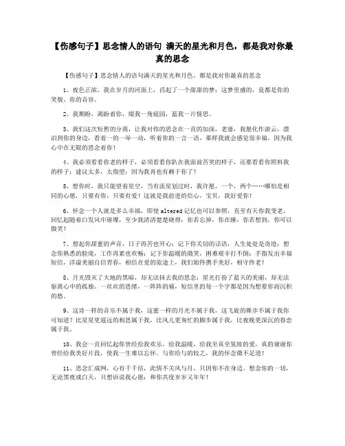 【伤感句子】思念情人的语句 满天的星光和月色,都是我对你最真的思念