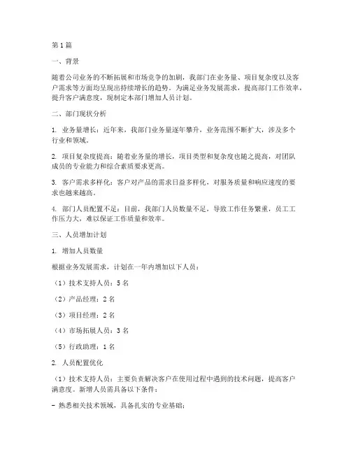 部门增加人员计划(3篇)