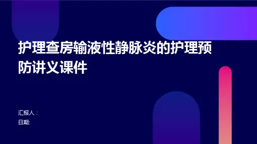 护理查房输液性静脉炎的护理预防讲义课件