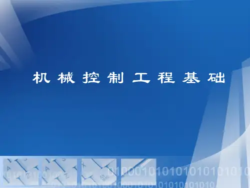 机械工程控制基础(第一章)
