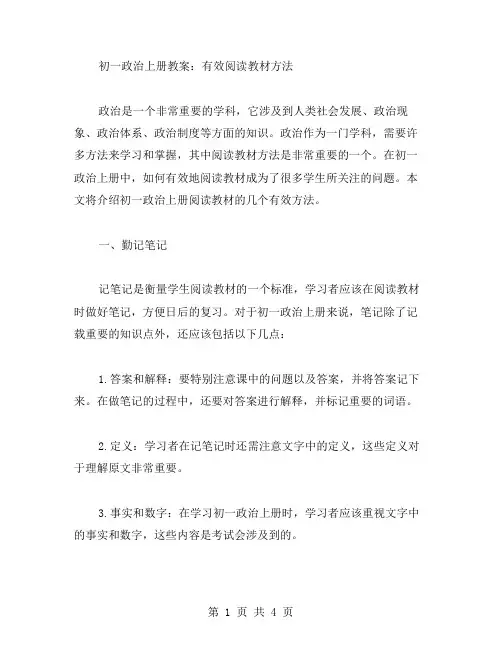 初一政治上册教案：有效阅读教材方法