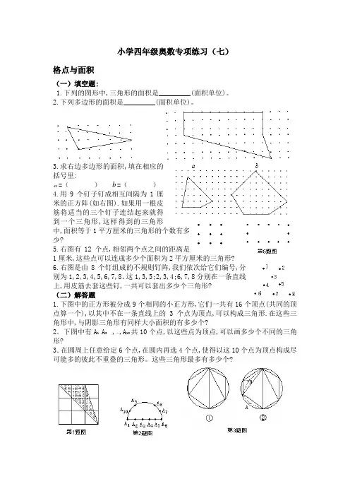 小学四年级奥数分类专项思维练习(7)格点与面积(含答案)