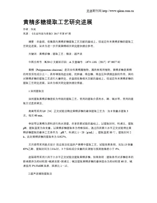 黄精多糖提取工艺研究进展