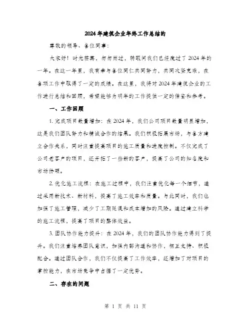 2024年建筑企业年终工作总结的(4篇)