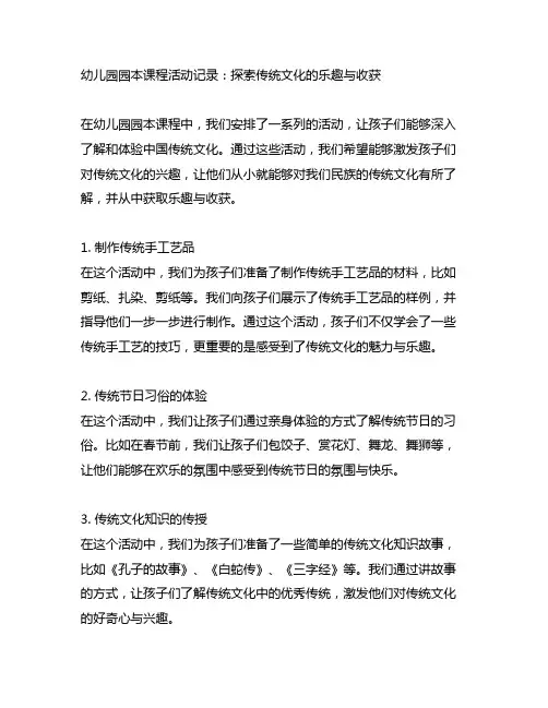 幼儿园园本课程活动记录：探索传统文化的乐趣与收获