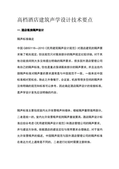 高档酒店建筑声学设计技术要点全套
