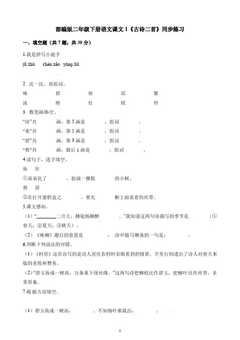 部编版二年级下册语文课文1《古诗二首》同步练习检测题(含答案)