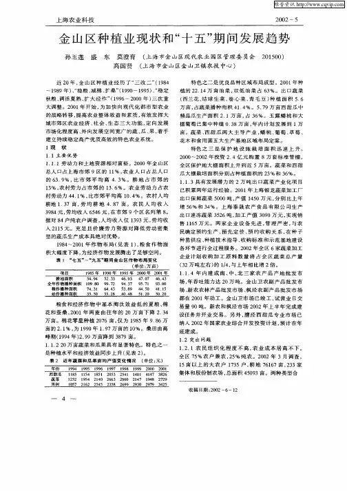 金山区种植业现状和“十五”期间发展趋势