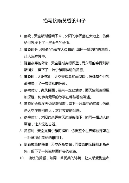描写傍晚黄昏的句子
