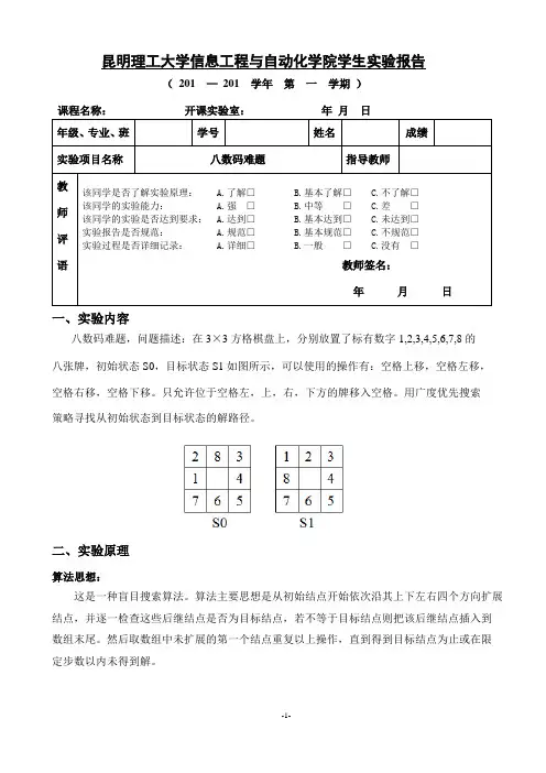 人工智能实验报告八数码难题