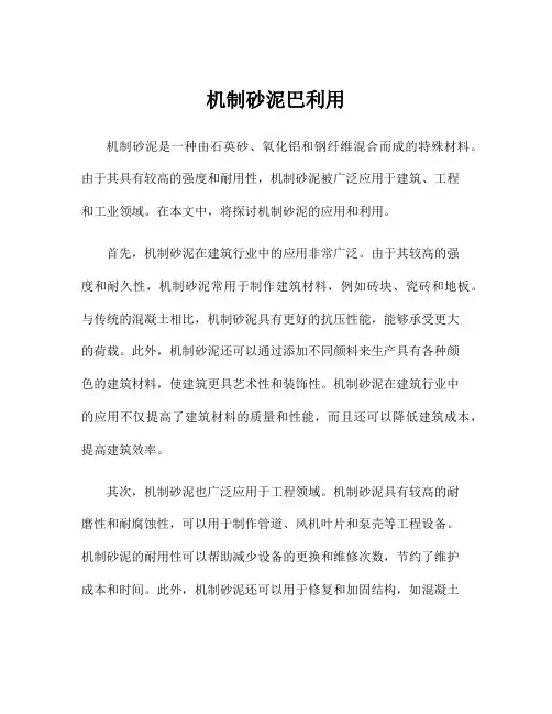 机制砂泥巴利用