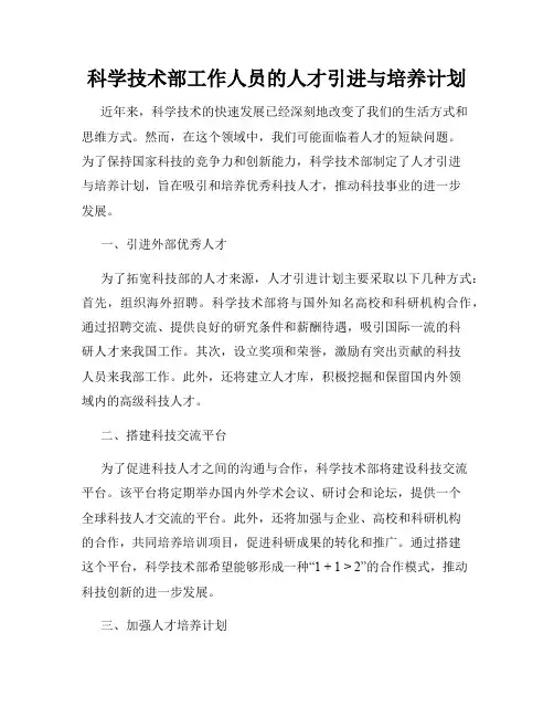 科学技术部工作人员的人才引进与培养计划