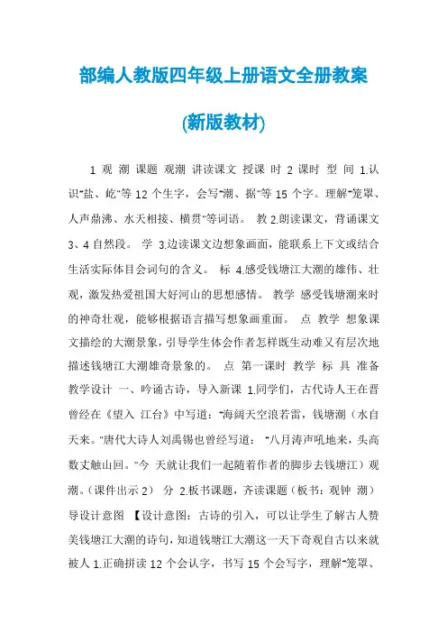 部编人教版四年级上册语文全册教案(新版教材)