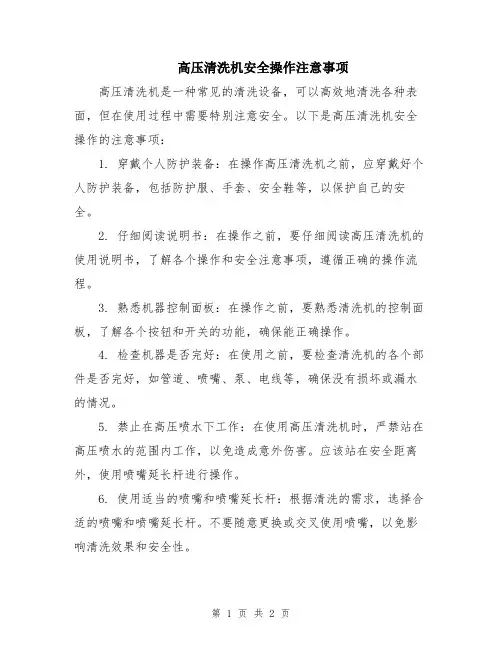 高压清洗机安全操作注意事项