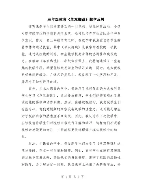 三年级体育《单双脚跳》教学反思