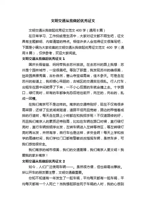 文明交通从我做起优秀征文