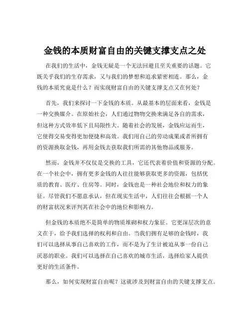 金钱的本质财富自由的关键支撑支点之处