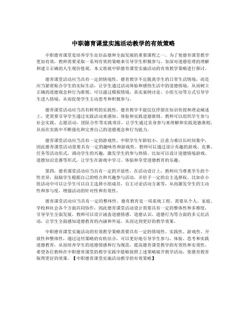 中职德育课堂实施活动教学的有效策略