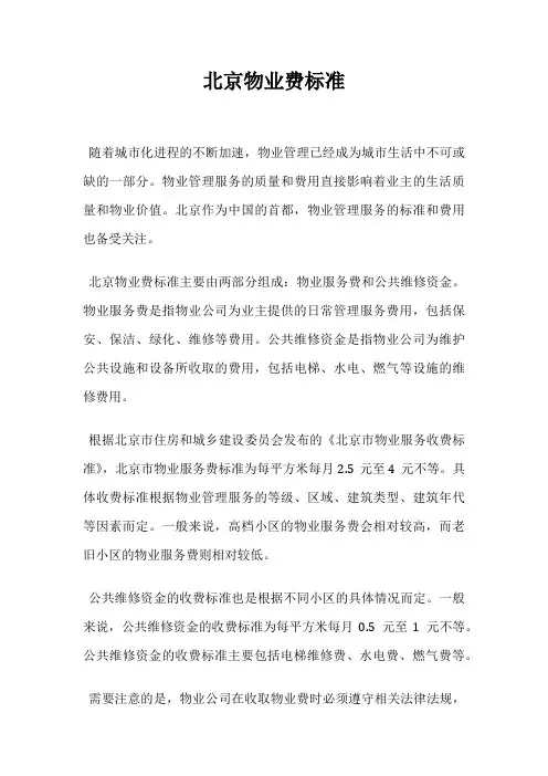 北京物业费标准