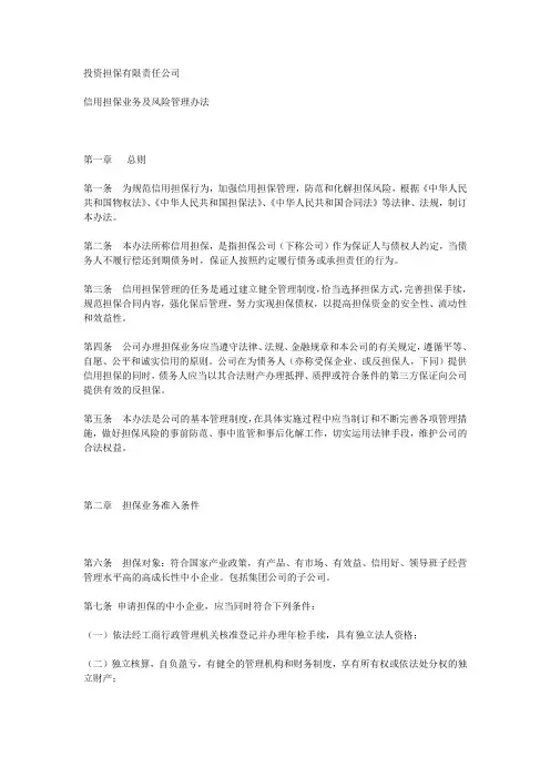 信用担保业务及风险管理办法