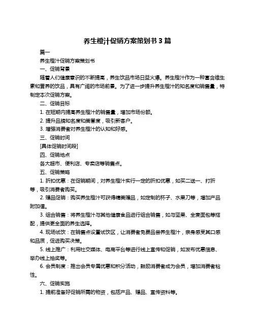 养生橙汁促销方案策划书3篇