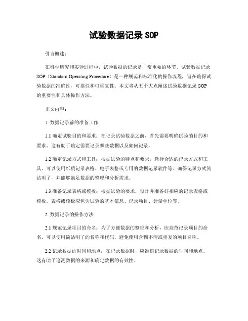 试验数据记录SOP