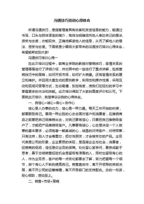 沟通技巧培训心得体会