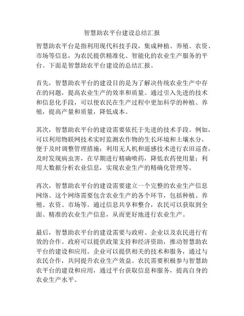 智慧助农平台建设总结汇报