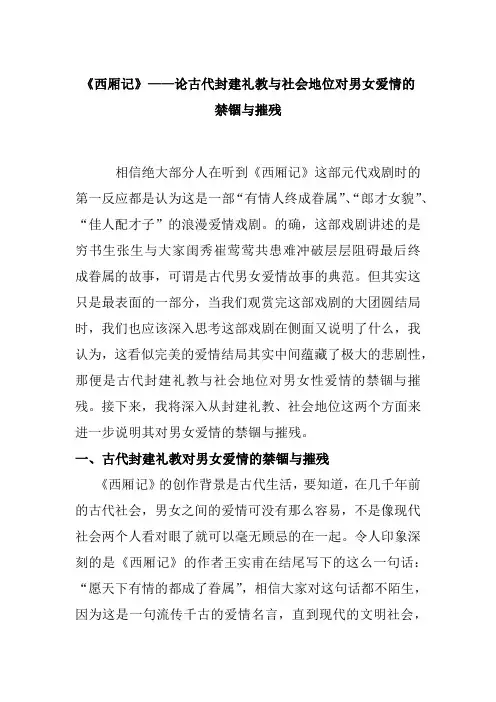 《西厢记》——论古代封建礼教和社会地位对男女爱情的禁锢与摧残