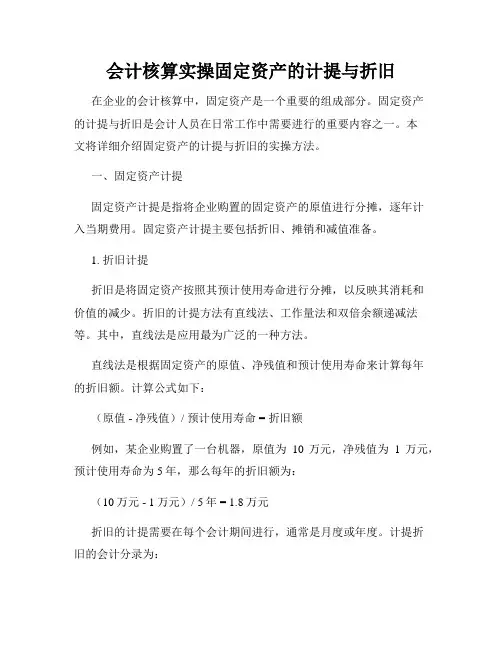 会计核算实操固定资产的计提与折旧
