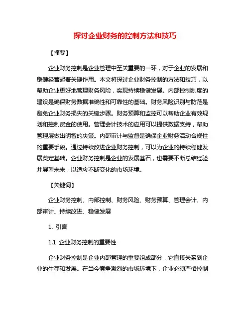 探讨企业财务的控制方法和技巧
